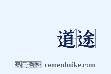 僕僕道途是什么意思的图片